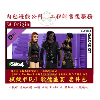 PC版 肉包遊戲 模擬市民4 歌德盛宴 套件包 EA Origin The Sims 4 Goth Galore Kit