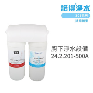 諾得淨水 廚下淨水裝置 201系列 除重金屬鉛 淨水器 含基本安裝 24.2.201A 200A 500A MF中空絲膜