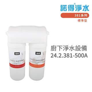 諾得淨水 廚下淨水裝置 381系列 除病毒型 淨水器 搭配圓柱水龍頭 含基本安裝 200A 500A