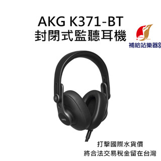 AKG K371-BT 藍芽 封閉式耳罩監聽耳機 台灣原廠公司貨 打擊國際水貨價，將合法稅金留在台灣【補給站樂器】