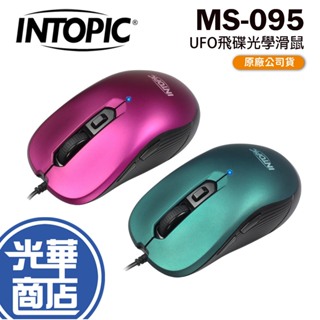 Intopic 廣鼎 MS-095 UFO飛碟光學滑鼠 光學滑鼠 滑鼠 有線滑鼠 辦公滑鼠 光華商場