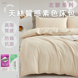 【不賴床】 萊賽爾吸濕排汗天絲素色床包枕套組 北歐系列 透氣 寢具 3M天絲 床包 床單 透氣 床包組