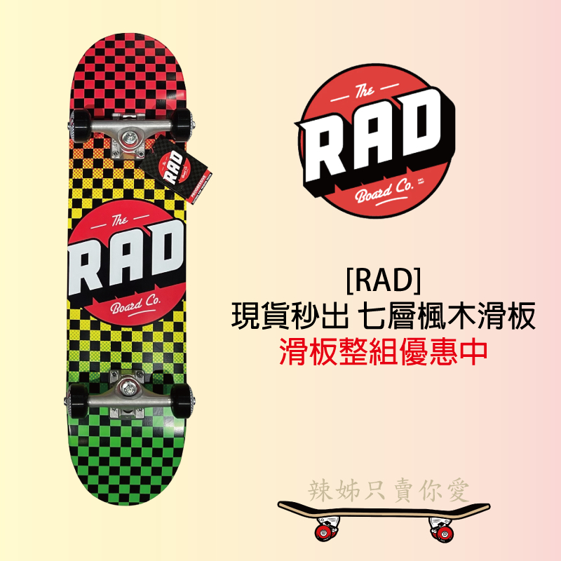 [辣姊只賣你愛] RAD 現貨秒出 滑板板身 四輪滑板 特技滑板 滑板配件 七層楓木 楓木滑板 整組滑板