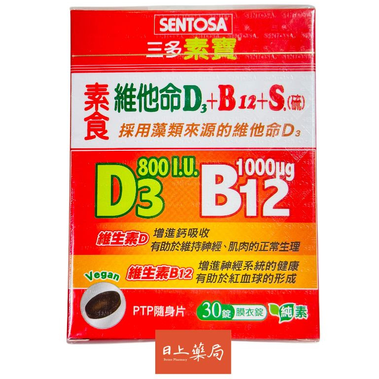 三多素寶 素食維他命D3+B12+S 膜衣錠  純素 維他命D3 維他命B12