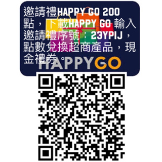 （邀請禮）HAPPY GO 200點，下載HAPPY GO 輸入邀請禮序號：23YPIJ，一起賺點數兌換現金禮券。