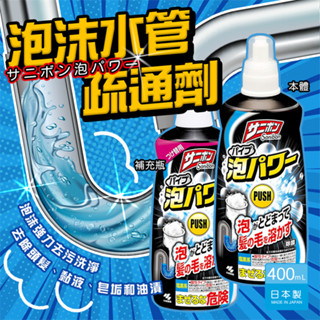 *現貨*日本代購 小林製藥 Sanibon 泡沫水管清潔疏通劑 400ml 毛髮 疏通 除臭 清潔 通水管 毛髮