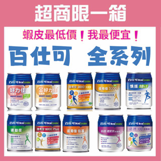 百仕可 全系列營養品 復易佳/鉻護100/糖尿病配方/速益復/金好力佳/好力佳/慎護18%/倍基