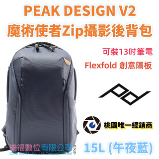 樂福數位 PEAK DESIGN V2 魔術使者Zip攝影後背包 15L 午夜藍 後背包 攝影包 相機包 防撞
