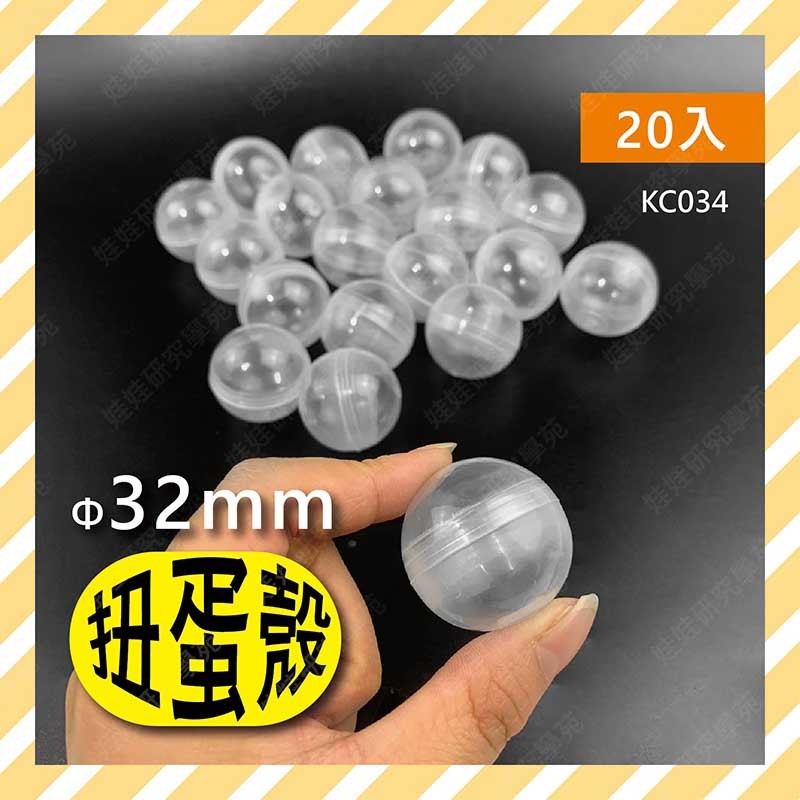 ≦娃娃旗艦店≧32mm(20入一組)扭蛋球 壓克力球 裝飾球 扭蛋殼 透明球 聖誕球 透明壓克力球(KC034)