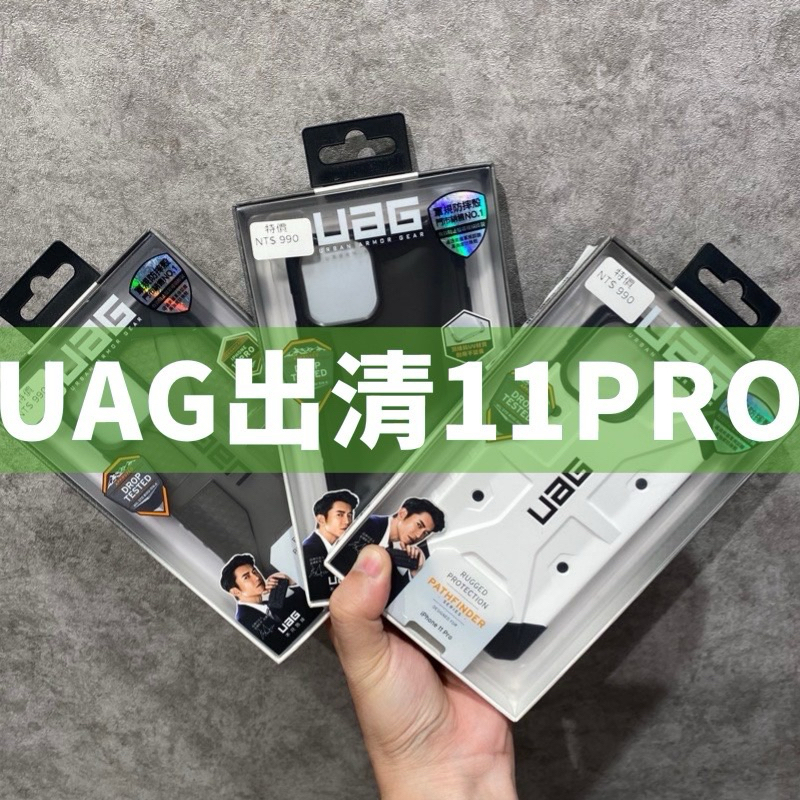 【全新現貨｜正版】UAG IPhone 11 Pro 11pro 手機殼 數量有限 正版 出清價 11pro