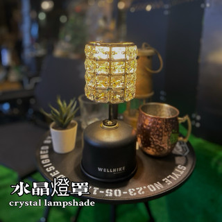 水晶燈罩（適用goal zero 燈罩）EcoCAMP艾科戶外