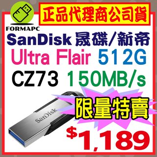 【CZ73】SanDisk Ultra Flair 512G 512GB USB3.0 高速傳輸 金屬 隨身碟 USB
