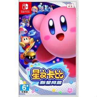 [便宜遊戲館] 現貨 NS 星之卡比 星星聯盟 新星同盟(中文版)Nintendo Switch