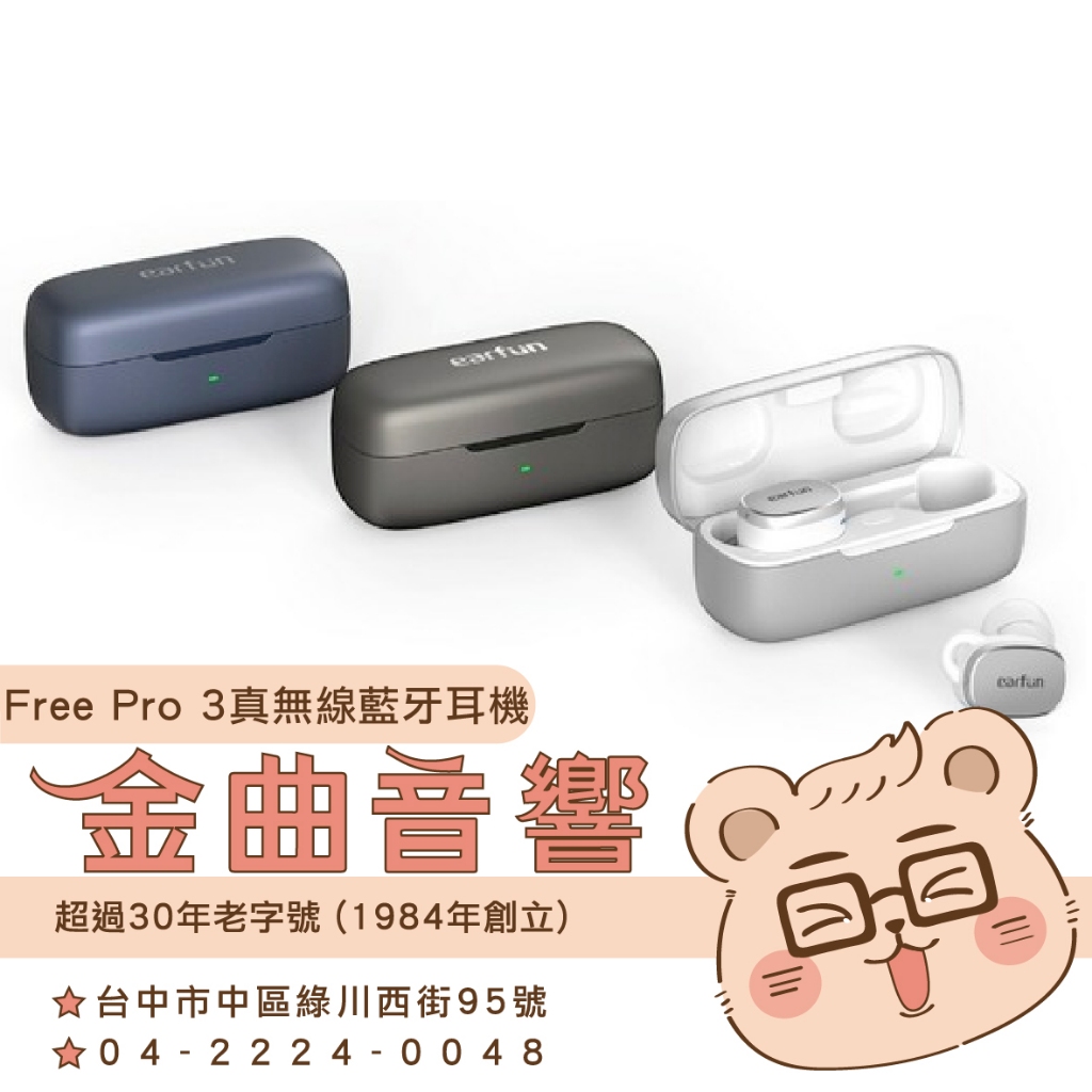 EarFun Free Pro 3 降噪 環境音 7mm 複合單體 IPX5 支援單耳 真無線 藍芽耳機 | 金曲音響