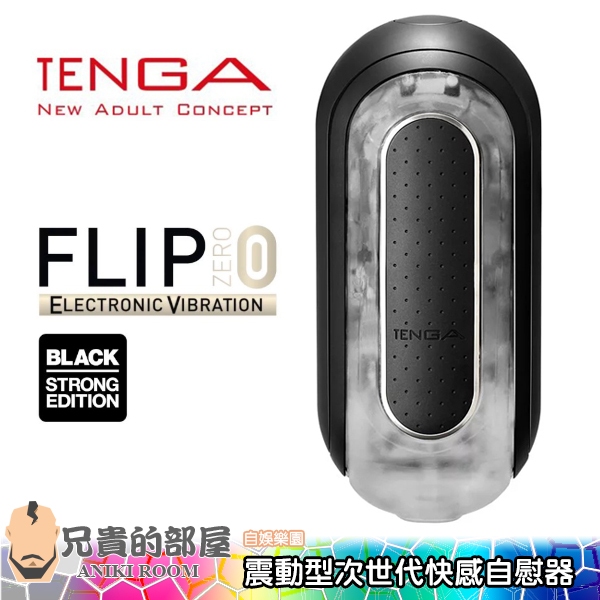 【黑】日本 TENGA FLIP ZERO EV 震動型充電式次世代快感自慰器(飛機杯,尻槍,情趣用品,自慰套)