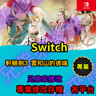 🌈兄弟來修改🌈NS Switch 軒轅劍3 雲和山的彼端 修改 存檔修改 外掛 金手指 存檔 金錢