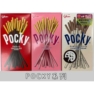 POCKY格力高百奇（巧克力棒/草莓棒/牛奶餅乾棒）/盒