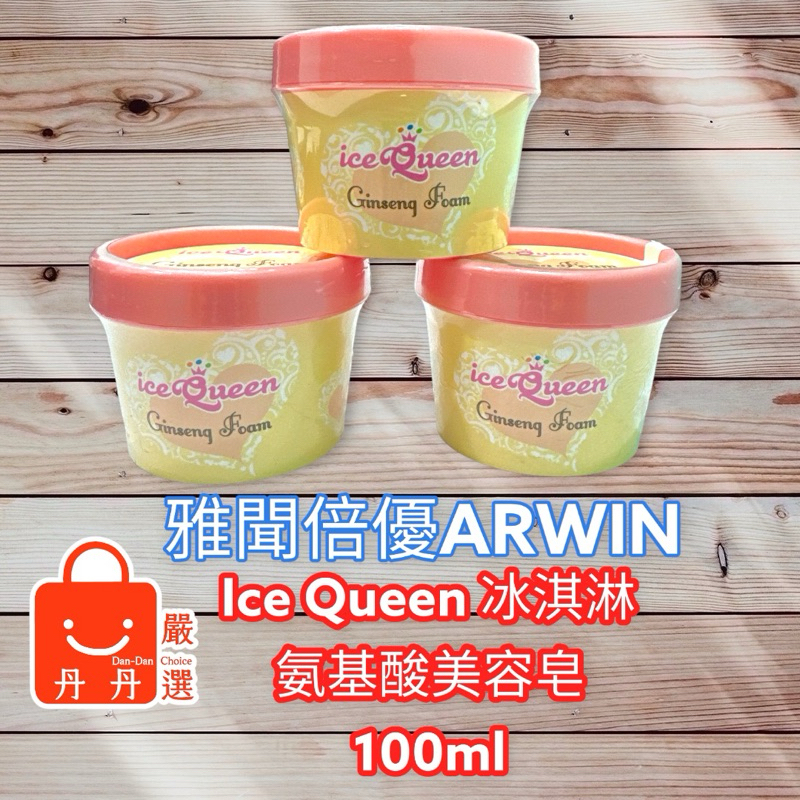 (現貨) ice Queen 冰淇淋氨基酸美容皂 100ml冰淇淋洗面皂 檸檬泡泡 蜜桃 人參 ARWIN 雅聞 倍優