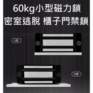 60KG磁力鎖 60公斤電磁鎖 小型迷你 密室逃脫 櫃子門禁鎖 電子機關 門禁系統