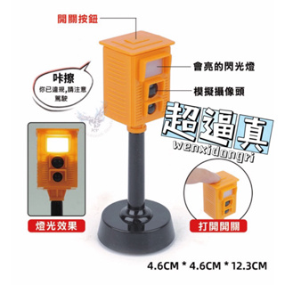 【發票現貨】【聲光測速照相玩具】違規拍照信號燈道具 路障 聲光信號燈 交通模型 交通學習路障