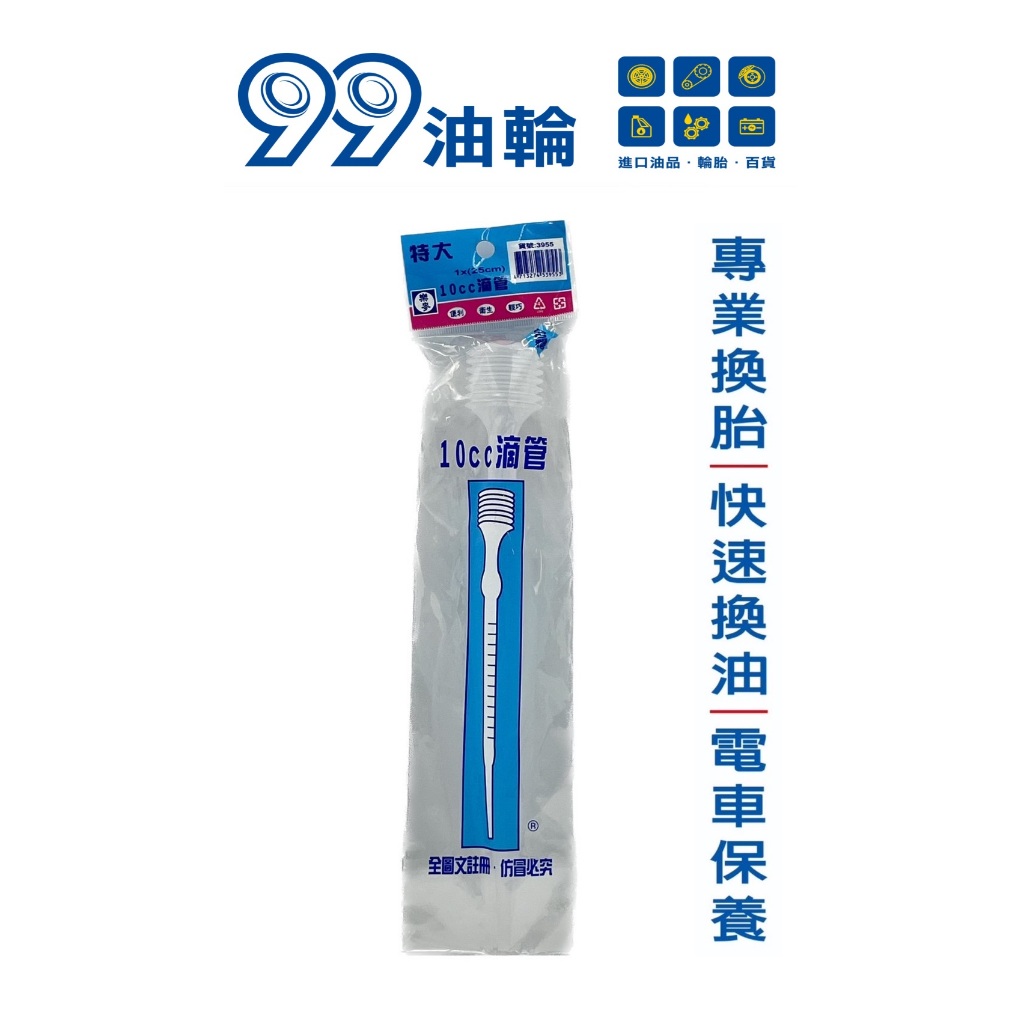 [高雄99油輪] 台製 塑膠刻度滴管 10ML 虹吸滴管 塑膠滴管 油精滴管