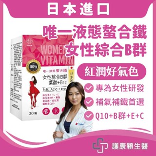 免運🔥護康穎生醫【女性綜合B群+螯合鐵+維生素C】血紅素 女性保健食品 Q10 葉酸 補鐵 B12 鐵劑 E 綜合維他命