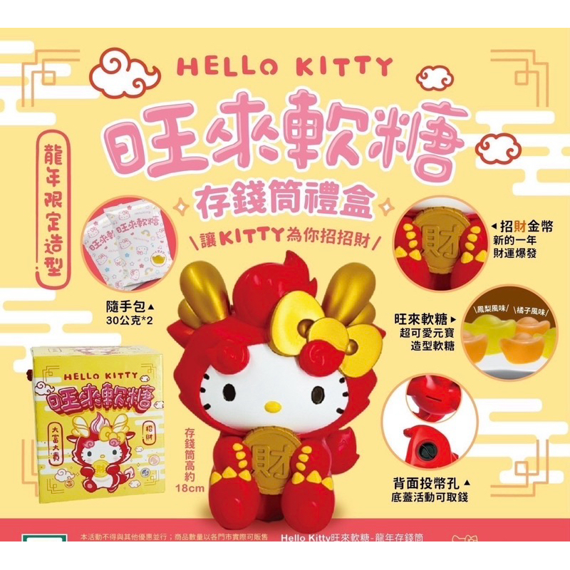 現貨Hello Kitty 龍年旺來軟糖禮盒