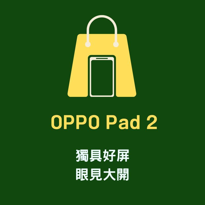 正品代購無現貨-定金下單，非商品全額-OPPO Pad 2 / OPPO Pad及OPPO Pencil、鍵盤、皮套
