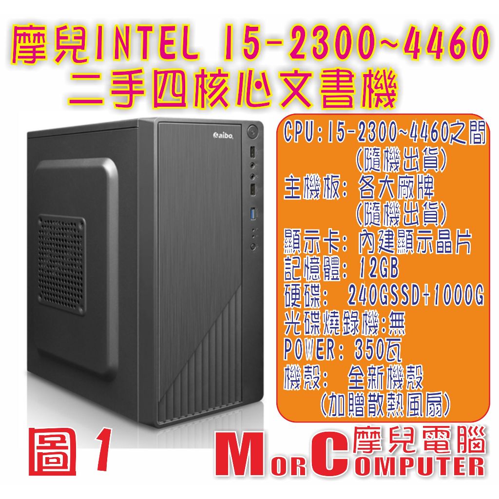 ★摩兒電腦☆高雄實體店★Intel 二手系列文書.休閒.影音中古電腦主機 二手電腦 文書電腦 家用電腦 辦公電腦