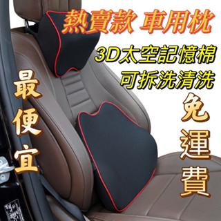 [臺灣出貨] 超熱銷 汽車枕頭 汽車靠墊 記憶枕 汽車靠枕 枕頭 頸枕 車用頭枕 頭枕 車枕 腰靠墊 靠墊 椅背墊 腰枕