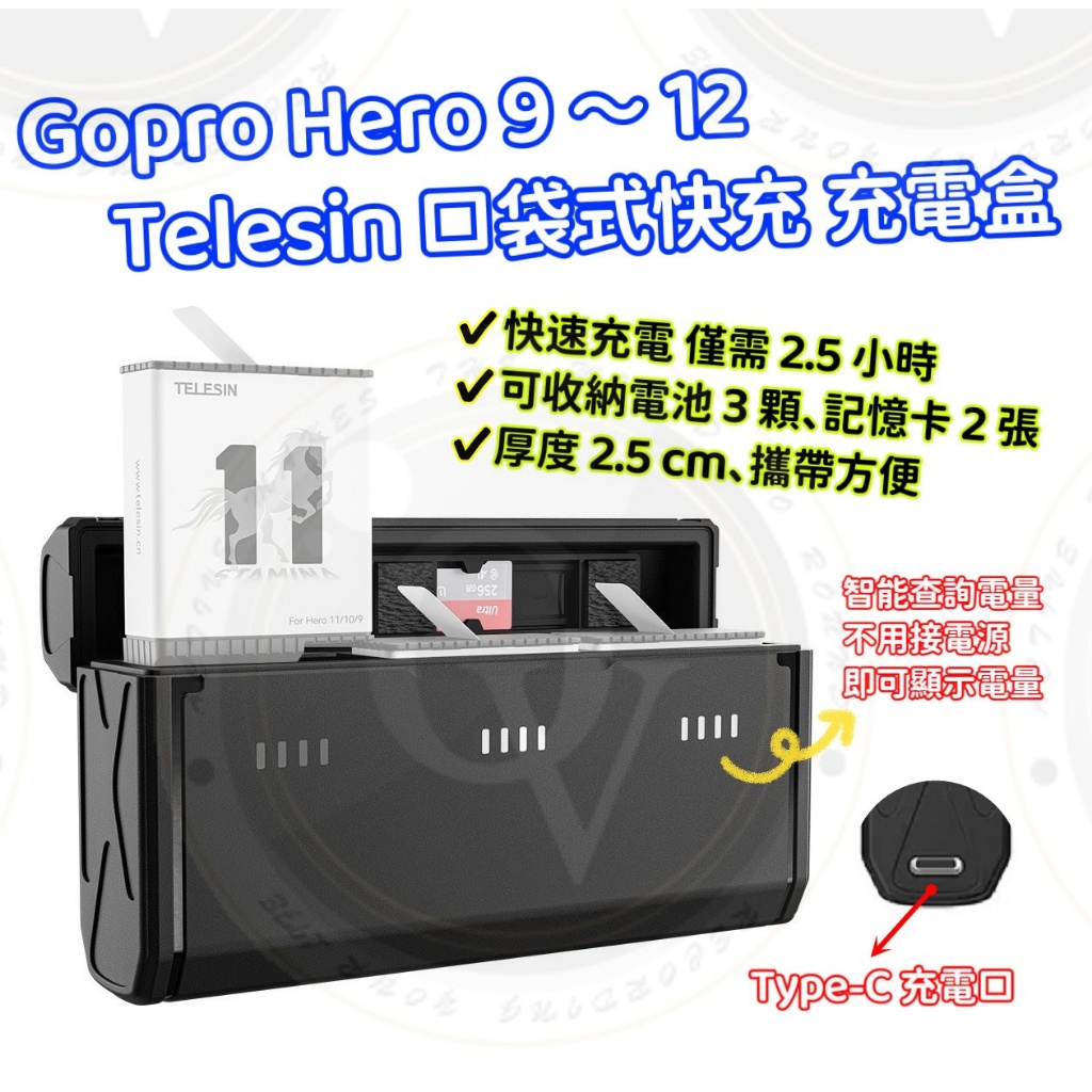 Gopro 9 10 11 12 快充充電器 三充 快充電池 高性能 快充組 收納充電盒 長型充電器 Telesin