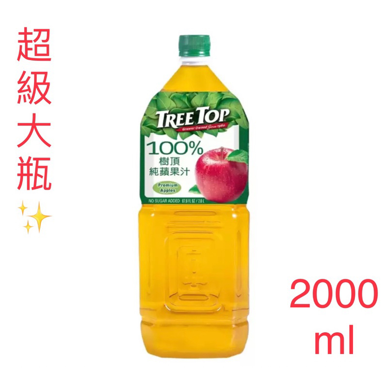 Tree Top蘋果汁 2000cc 超級大瓶✨
