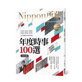 《度度鳥》年度時事100選〔2024版〕：Nippon所藏日語嚴選講│EZ叢書館-日月│EZ Japan│定價：400元