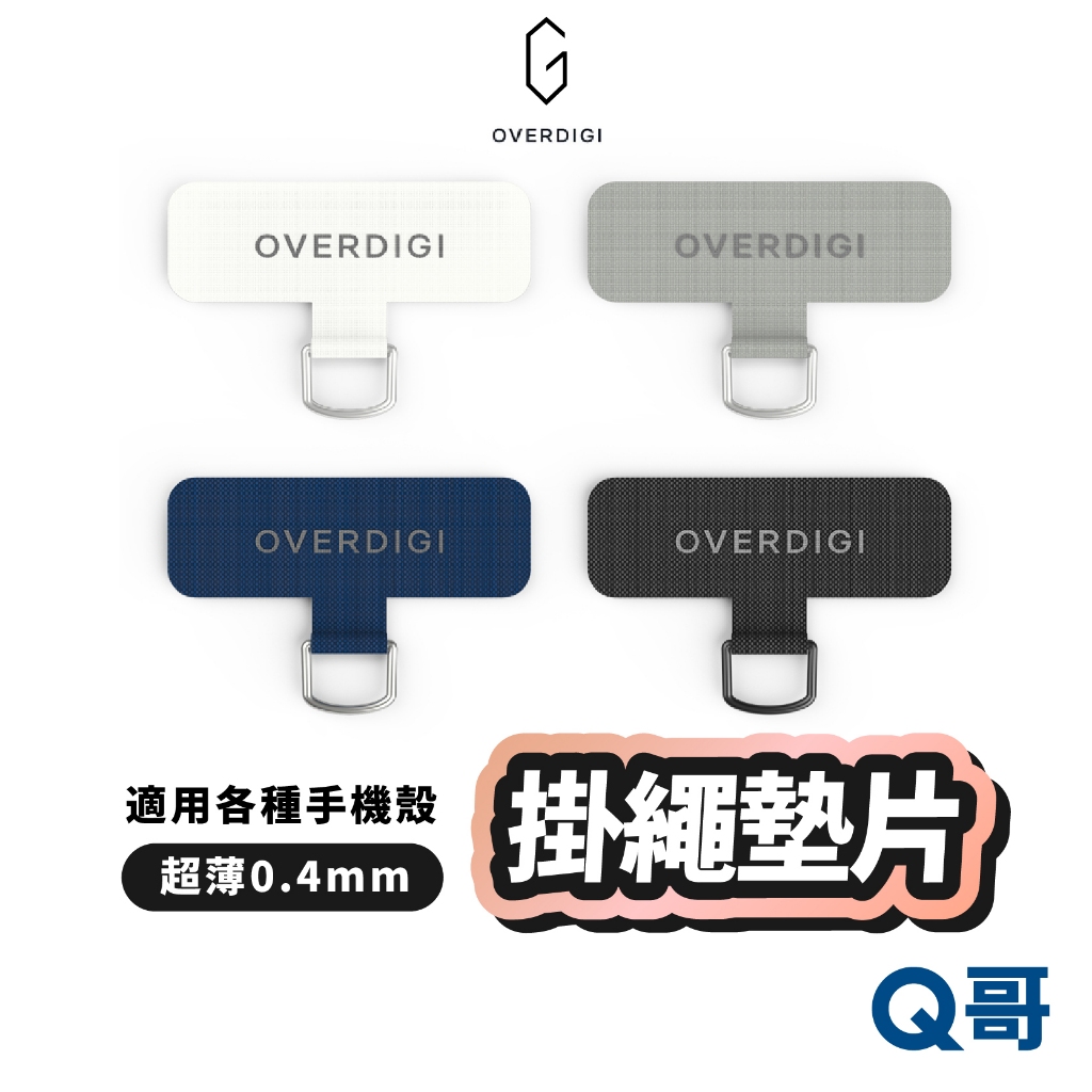 OVERDIGI 超薄0.4mm 手機殼掛繩墊片 手機殼墊片 夾片 固定片 吊繩掛片 背帶固定片 加強夾片 DG05