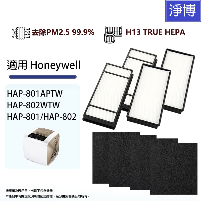 Honeywell 適用HAP-801APTW HAP-802WTW HAP-802空氣清淨機HEPA濾芯送活性碳濾網