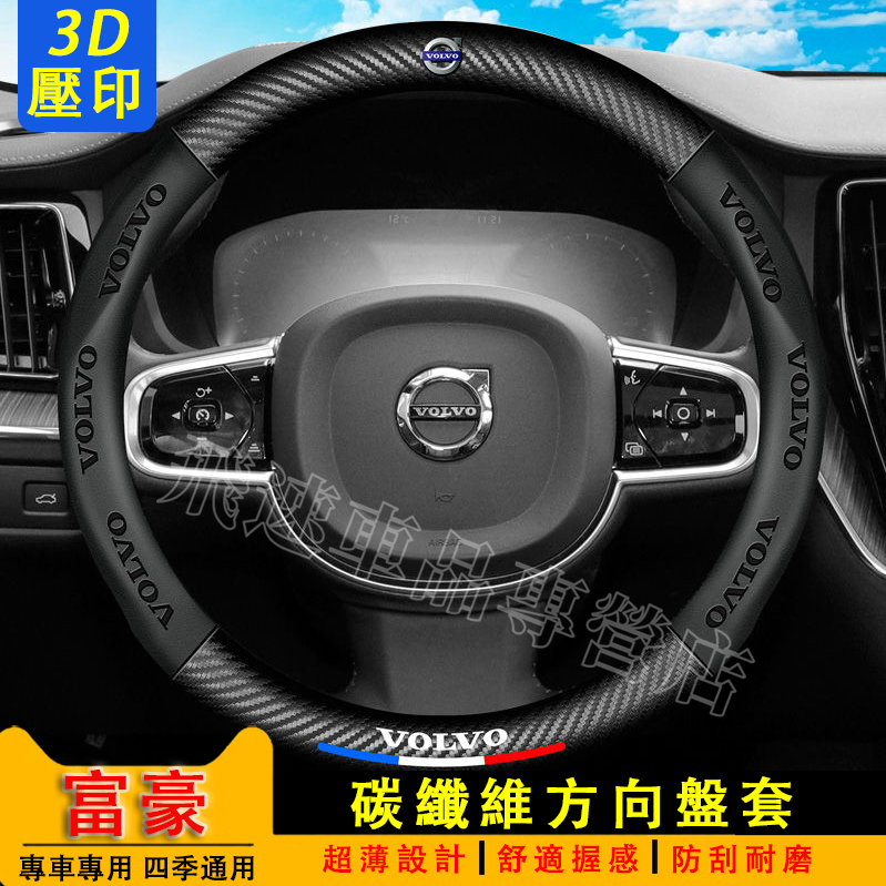 【3D壓印車標】富豪方向盤套 碳纖維方向盤套V40 V60 XC60 XC90 S40 S60S80真皮把套吸汗防滑把套