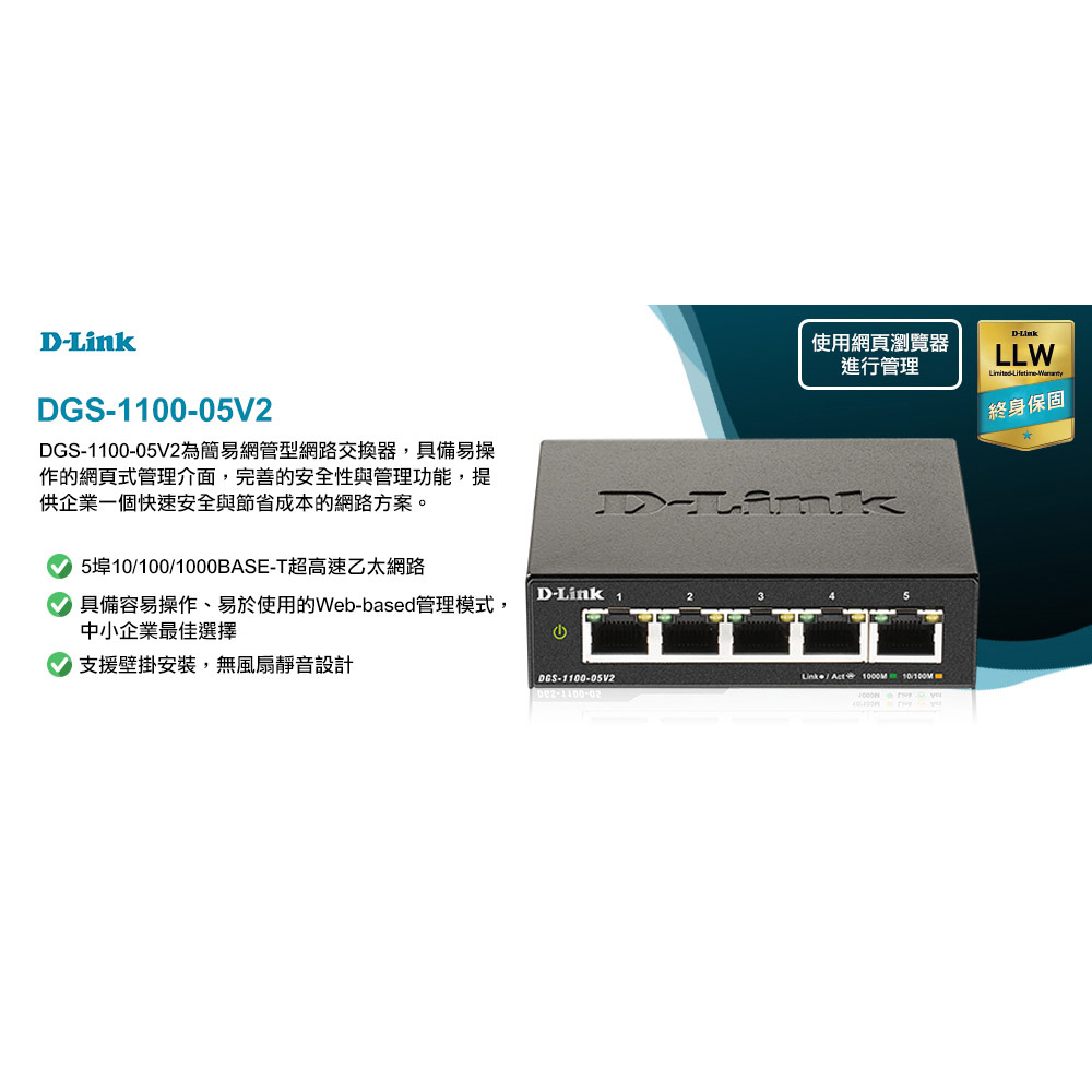 D-Link  DGS-1100 05V2 Gigabit Swtich 簡易網管型網路交換器