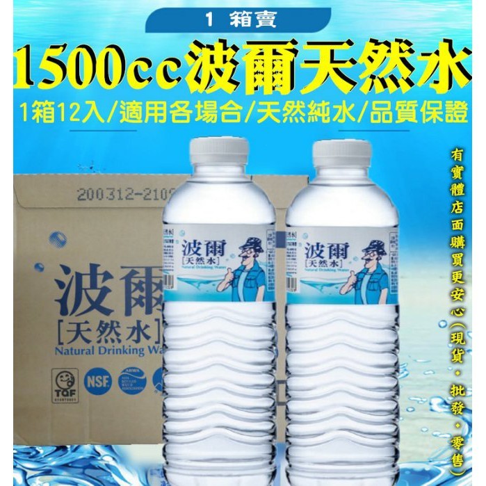 【台灣現貨🔥免運🔥24H出貨】瓶裝水 箱購礦泉水 波爾天然礦泉水1500ml (12瓶/箱) 飲用水 興雲網購3店