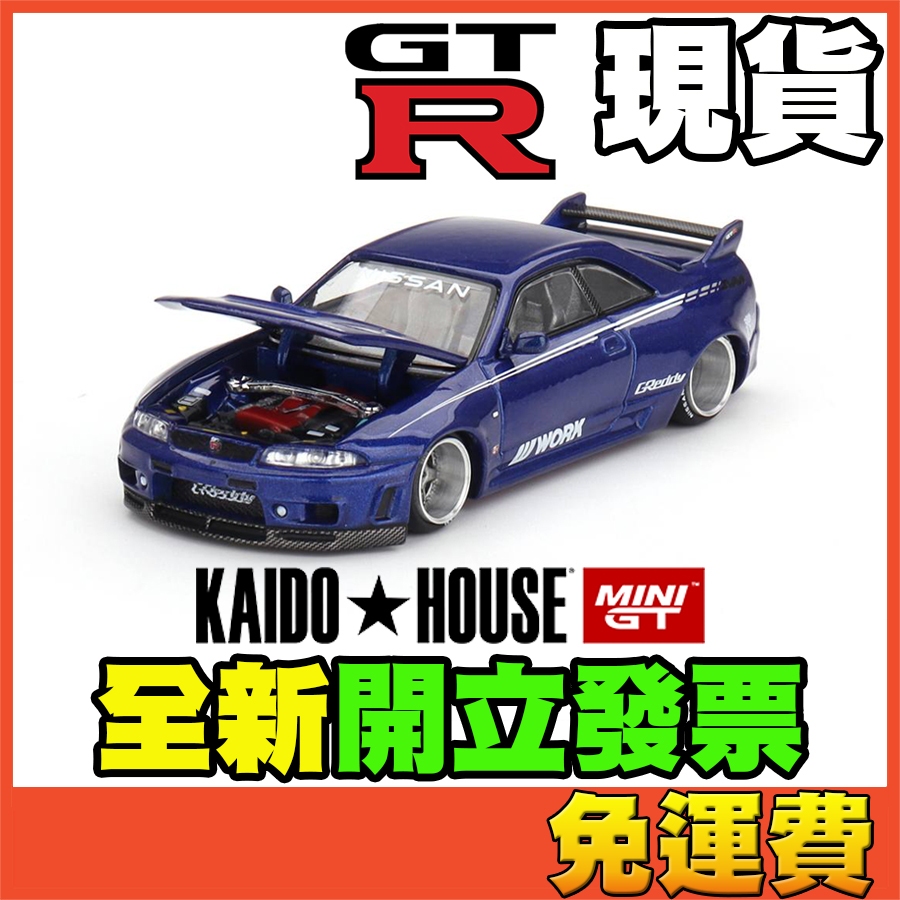 ★威樂★現貨特價 MINI GT KAIDO HOUES Nissan GT-R R33 GTR 藍色 MINIGT