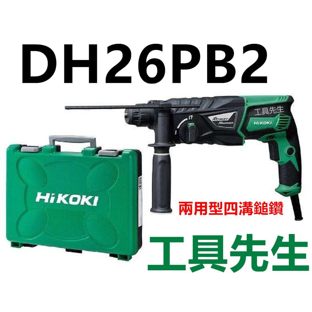 含稅／DH26PB2 特價10台【工具先生】日立 HITACHI更名HIKOKI～免出力鎚鑽 四溝鎚鑽 電動鎚鑽