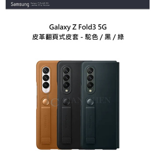 【Samsung 三星】Galaxy Z Fold3 5G 皮革翻頁式皮套 矽膠薄型背蓋 皮革背蓋【原廠公司貨】F926