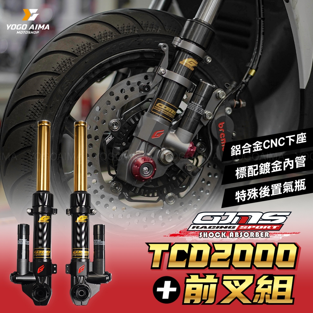 GJMS TCD2000+ 後置氣瓶 前避震器 【優購愛馬】 KRV DRG MMBCU JETS 前叉 金內管