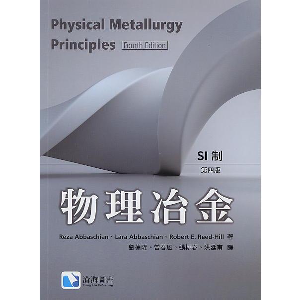 [中英分售~書本熊]物理冶金(PHYSICAL METALLURGY PRINCIPLES) 劉偉隆  Abbaschian 中譯本9789579282550 原文9780495438519&lt;書本熊書屋&gt;