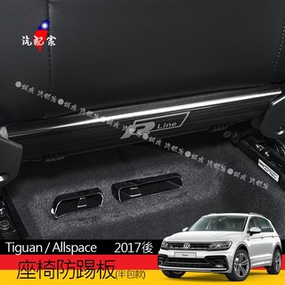 Tiguan 2代【座椅防踢板】不鏽鋼黑鈦拉絲 Allspace