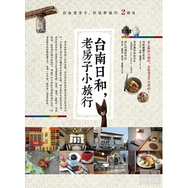 二手書《台南日和，老房子小旅行》 墨刻出版