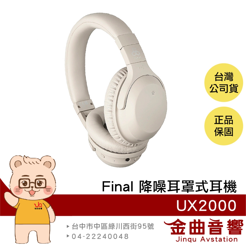 final UX2000 奶油白 低延遲 多點連線 長續航 可折疊 複合降噪 藍牙 耳罩式 耳機 | 金曲音響