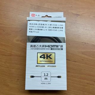 二手 PX 大通 HDMI 公對公 4K 1.2公尺 1.2M 1.2米