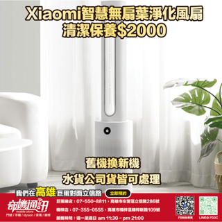奇機通訊【小米Xiaomi】智慧無扇葉淨化風扇 維修 保養 清潔