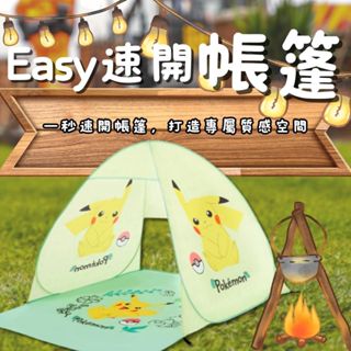 ⚡現貨⚡Pokémon 寶可夢 Easy一秒速開帳篷 康是美 Pokemon 皮卡丘兒童帳篷 幼兒帳篷 遊戲帳篷