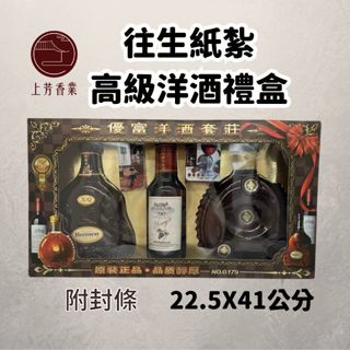 【上芳香業】往生紙紮 紙紮酒 紙紮洋酒 高梁 58 紅酒 紙紮威士忌 紙紮檳榔 紙紮格萊菲迪 紙紮酒 紙紮高粱 蘇格登酒